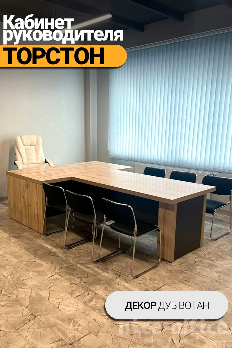 Кабинет руководителя Торстон фото в интерьере 3